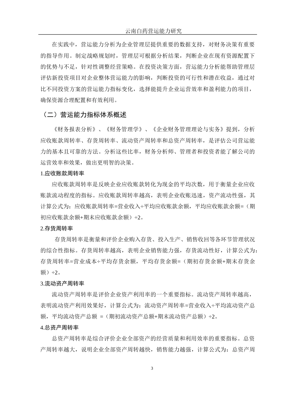 25年WH财务管理 云南白药营运能力研究13.69-AI3.23-约11308字符.docx_第4页
