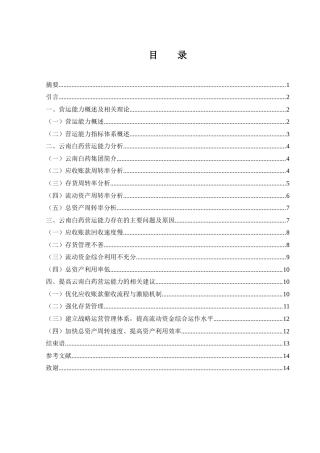 25年WH财务管理 云南白药营运能力研究13.69-AI3.23-约11308字符.docx