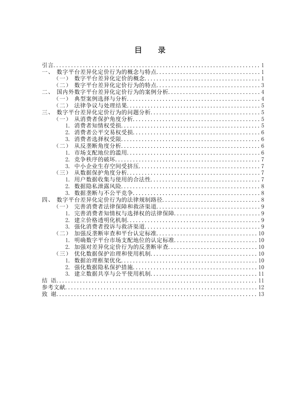 25年WH电子商务及法律 数字平台差异化定价行为的法律规制1.41-AI8.47-约10756字符.docx_第1页