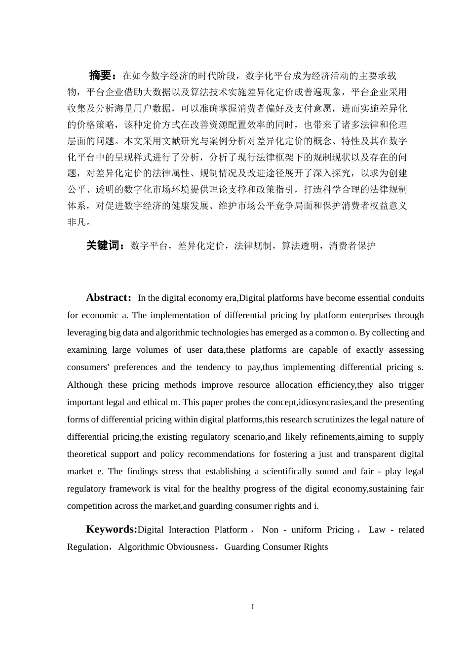 25年WH电子商务及法律 数字平台差异化定价行为的法律规制1.41-AI8.47-约10756字符.docx_第2页