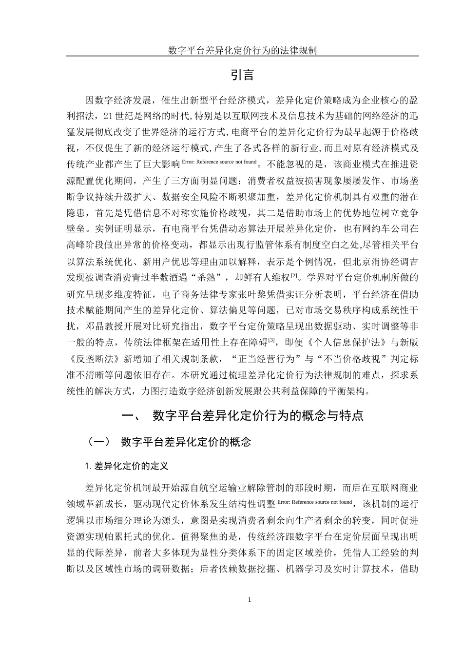 25年WH电子商务及法律 数字平台差异化定价行为的法律规制1.41-AI8.47-约10756字符.docx_第3页