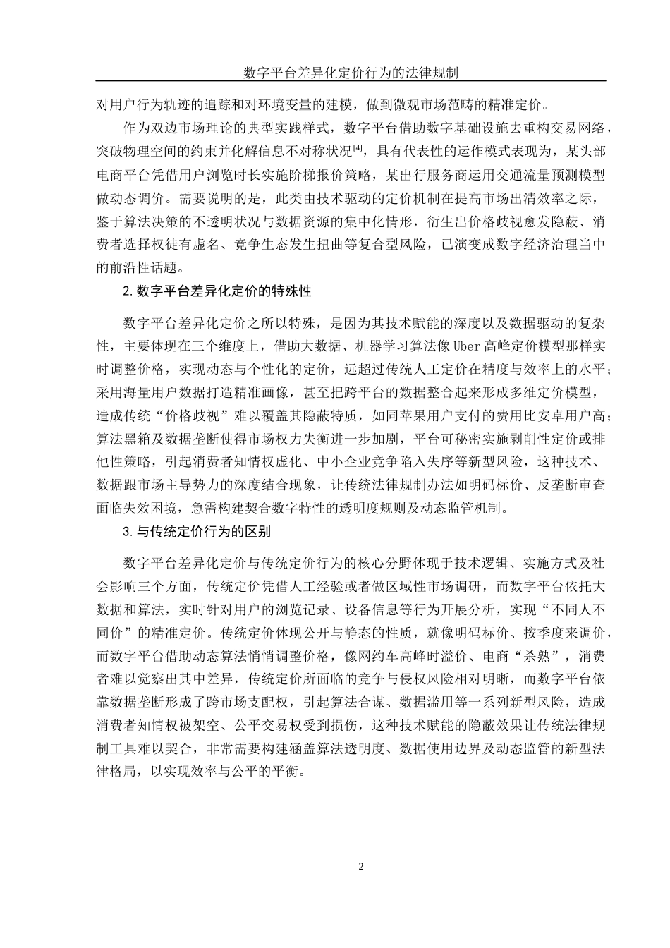 25年WH电子商务及法律 数字平台差异化定价行为的法律规制1.41-AI8.47-约10756字符.docx_第4页