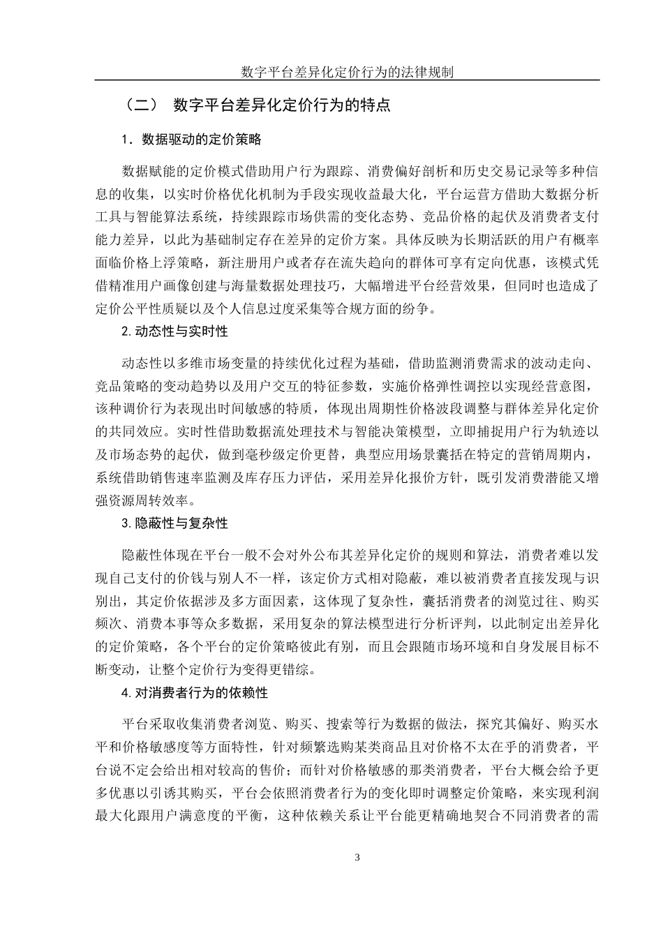 25年WH电子商务及法律 数字平台差异化定价行为的法律规制1.41-AI8.47-约10756字符.docx_第5页