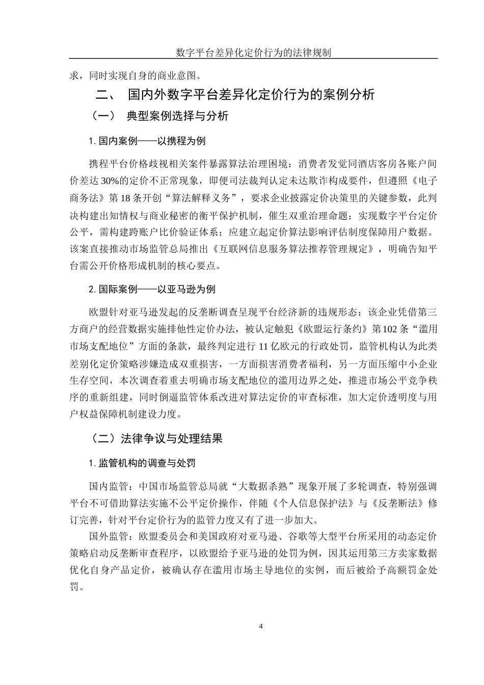 25年WH电子商务及法律 数字平台差异化定价行为的法律规制1.41-AI8.47-约10756字符.docx_第6页