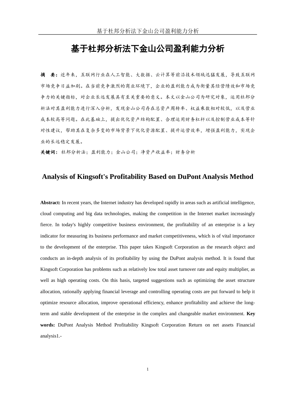 25年WH会计学 基于杜邦分析法下金山公司盈利能力分析25.29-AI7.72-约11203字符.docx_第2页