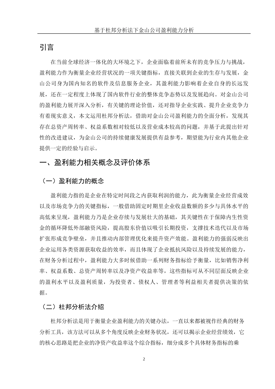 25年WH会计学 基于杜邦分析法下金山公司盈利能力分析25.29-AI7.72-约11203字符.docx_第3页