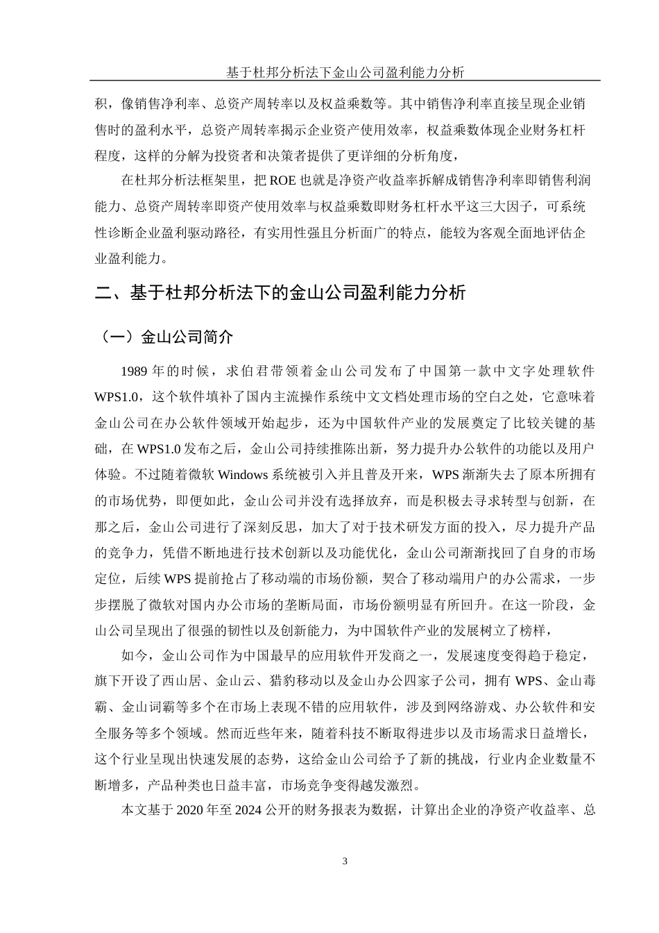 25年WH会计学 基于杜邦分析法下金山公司盈利能力分析25.29-AI7.72-约11203字符.docx_第4页