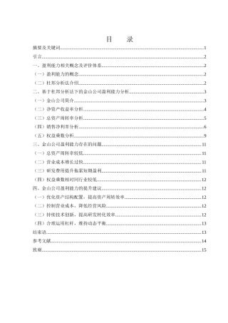 25年WH会计学 基于杜邦分析法下金山公司盈利能力分析25.29-AI7.72-约11203字符.docx