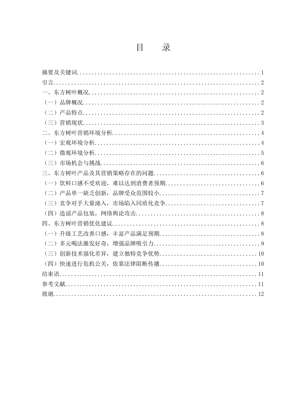 25年WH市场营销 东方树叶无糖茶饮营销策略研究6.49-AI2.86-约9527字符.docx_第1页