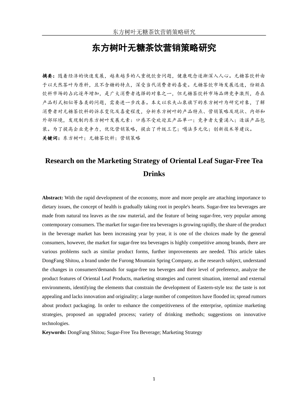 25年WH市场营销 东方树叶无糖茶饮营销策略研究6.49-AI2.86-约9527字符.docx_第2页