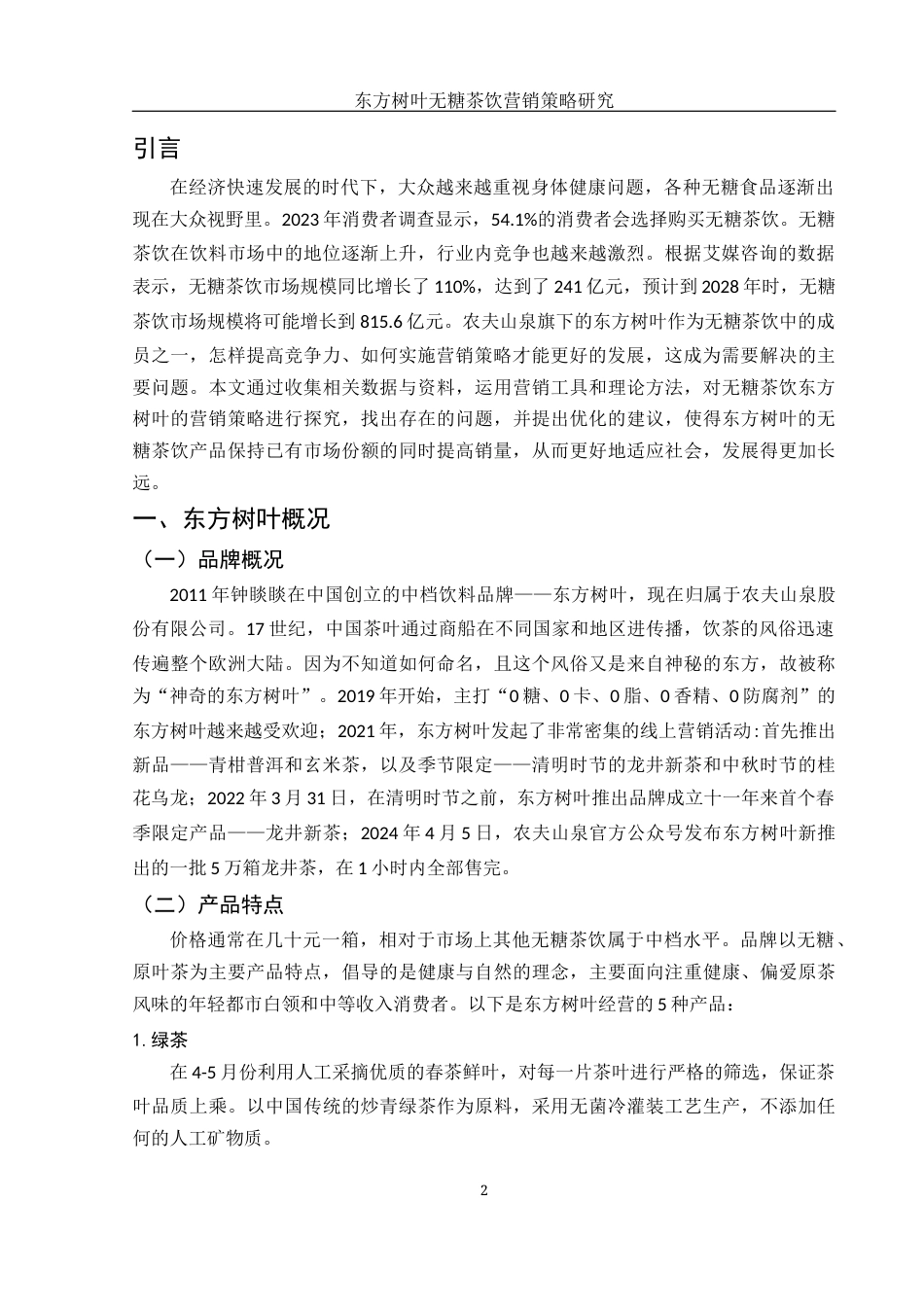 25年WH市场营销 东方树叶无糖茶饮营销策略研究6.49-AI2.86-约9527字符.docx_第3页