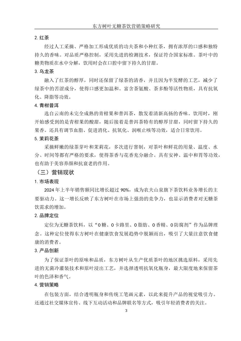 25年WH市场营销 东方树叶无糖茶饮营销策略研究6.49-AI2.86-约9527字符.docx_第4页