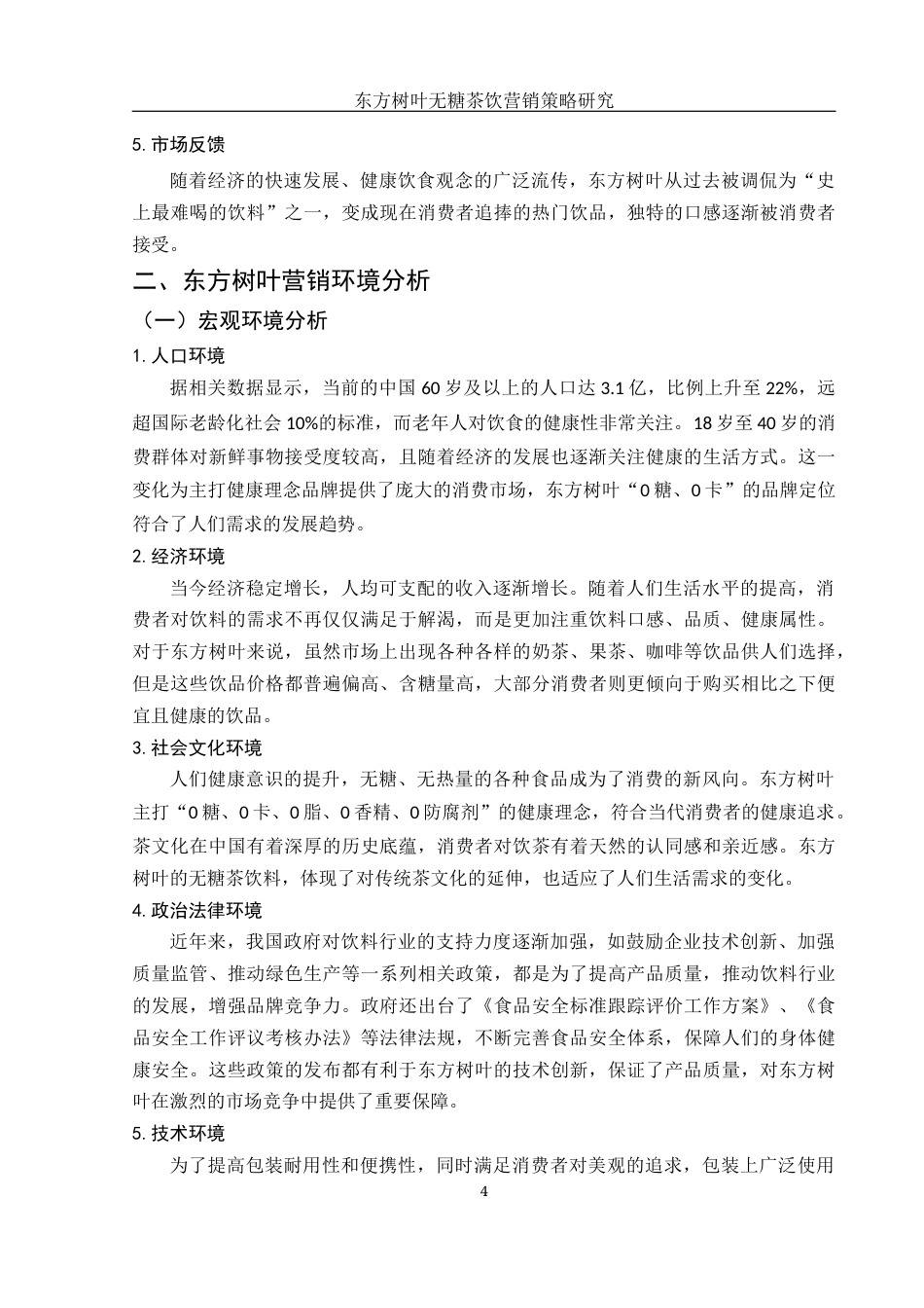 25年WH市场营销 东方树叶无糖茶饮营销策略研究6.49-AI2.86-约9527字符.docx_第5页