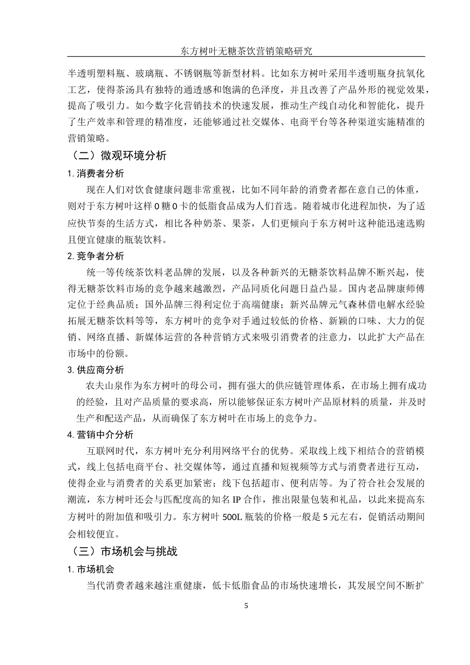 25年WH市场营销 东方树叶无糖茶饮营销策略研究6.49-AI2.86-约9527字符.docx_第6页