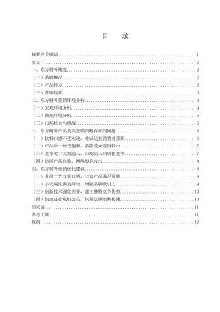 25年WH市场营销 东方树叶无糖茶饮营销策略研究6.49-AI2.86-约9527字符.docx