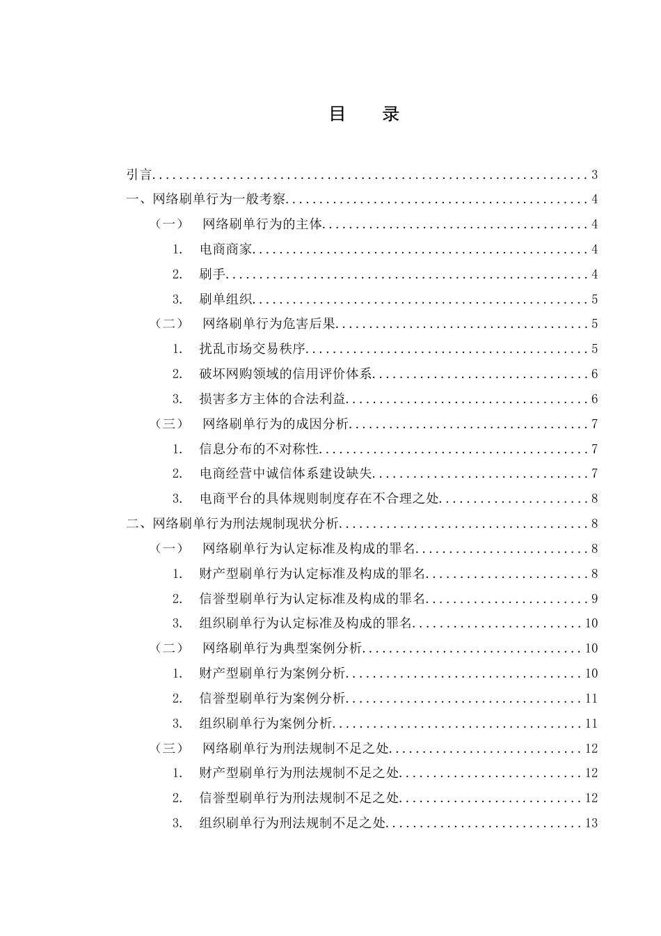 25年WH电子商务及法律 网络刷单行为的刑法规制研究16.1-AI8.61-约17181字符.docx_第1页