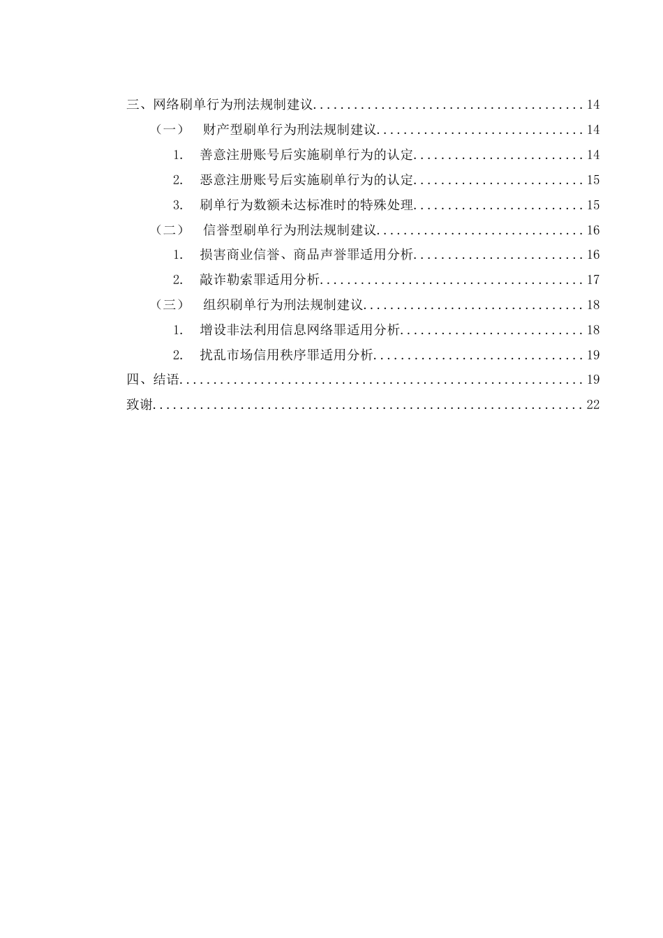 25年WH电子商务及法律 网络刷单行为的刑法规制研究16.1-AI8.61-约17181字符.docx_第2页