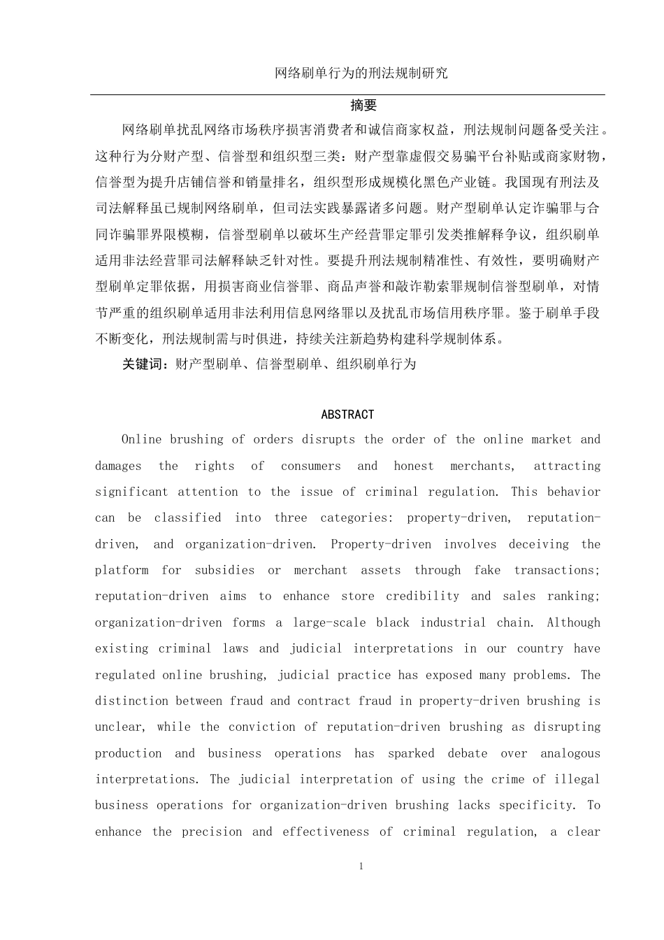 25年WH电子商务及法律 网络刷单行为的刑法规制研究16.1-AI8.61-约17181字符.docx_第3页