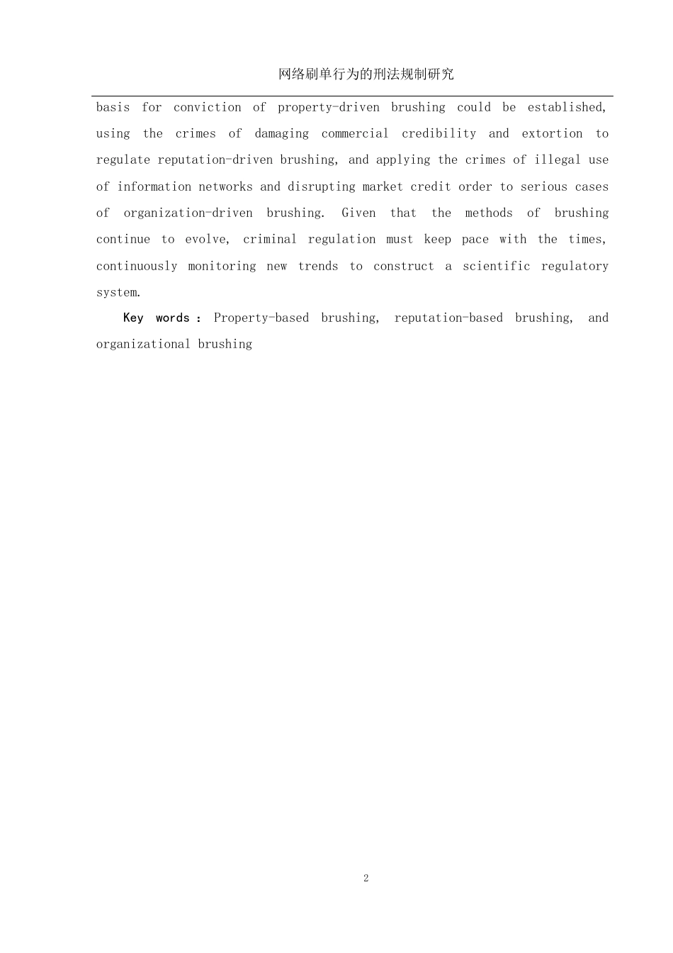 25年WH电子商务及法律 网络刷单行为的刑法规制研究16.1-AI8.61-约17181字符.docx_第4页