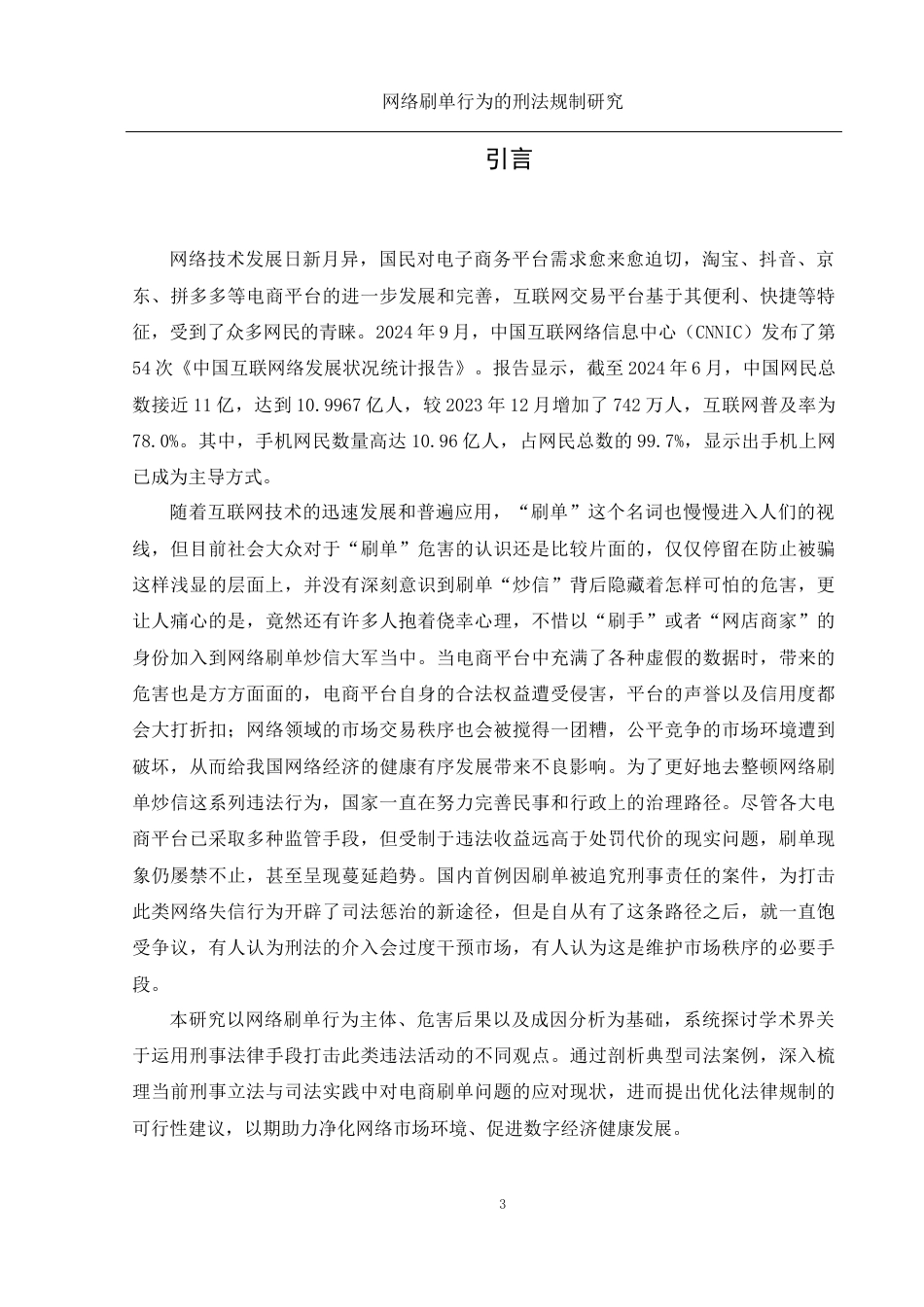 25年WH电子商务及法律 网络刷单行为的刑法规制研究16.1-AI8.61-约17181字符.docx_第5页