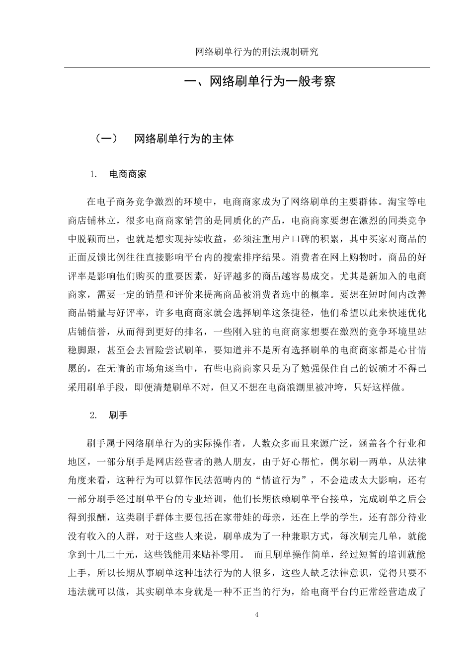 25年WH电子商务及法律 网络刷单行为的刑法规制研究16.1-AI8.61-约17181字符.docx_第6页