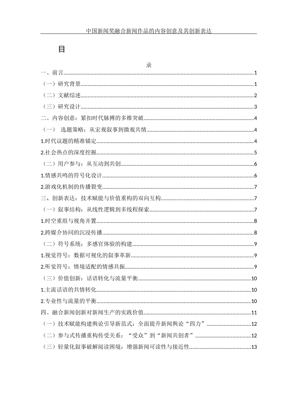 25年WH新闻学 中国新闻奖融合新闻作品的内容创意及其创新表达3.16-AI14.58-约15059字符.docx_第1页