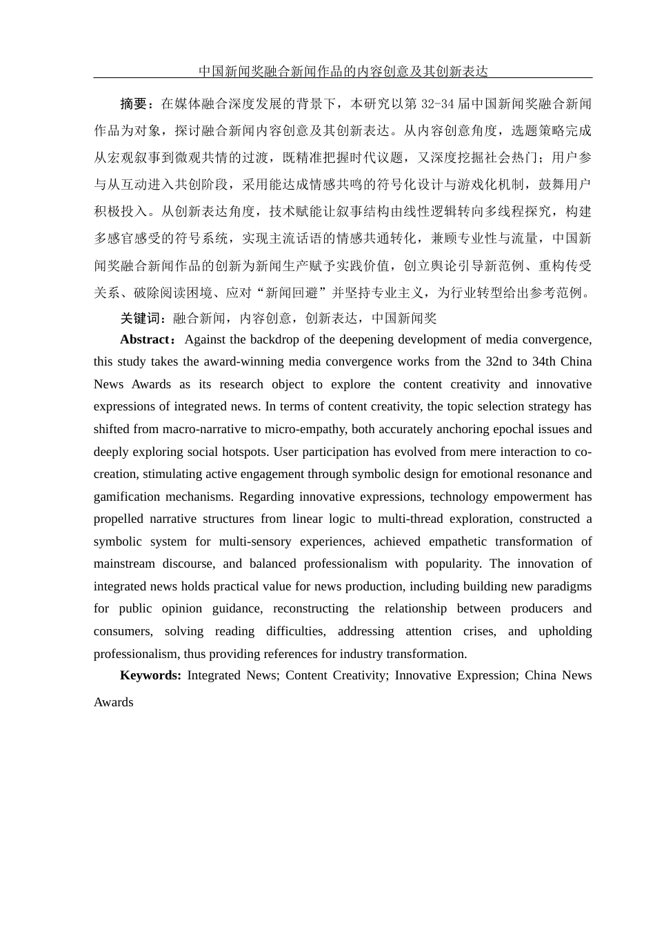 25年WH新闻学 中国新闻奖融合新闻作品的内容创意及其创新表达3.16-AI14.58-约15059字符.docx_第3页