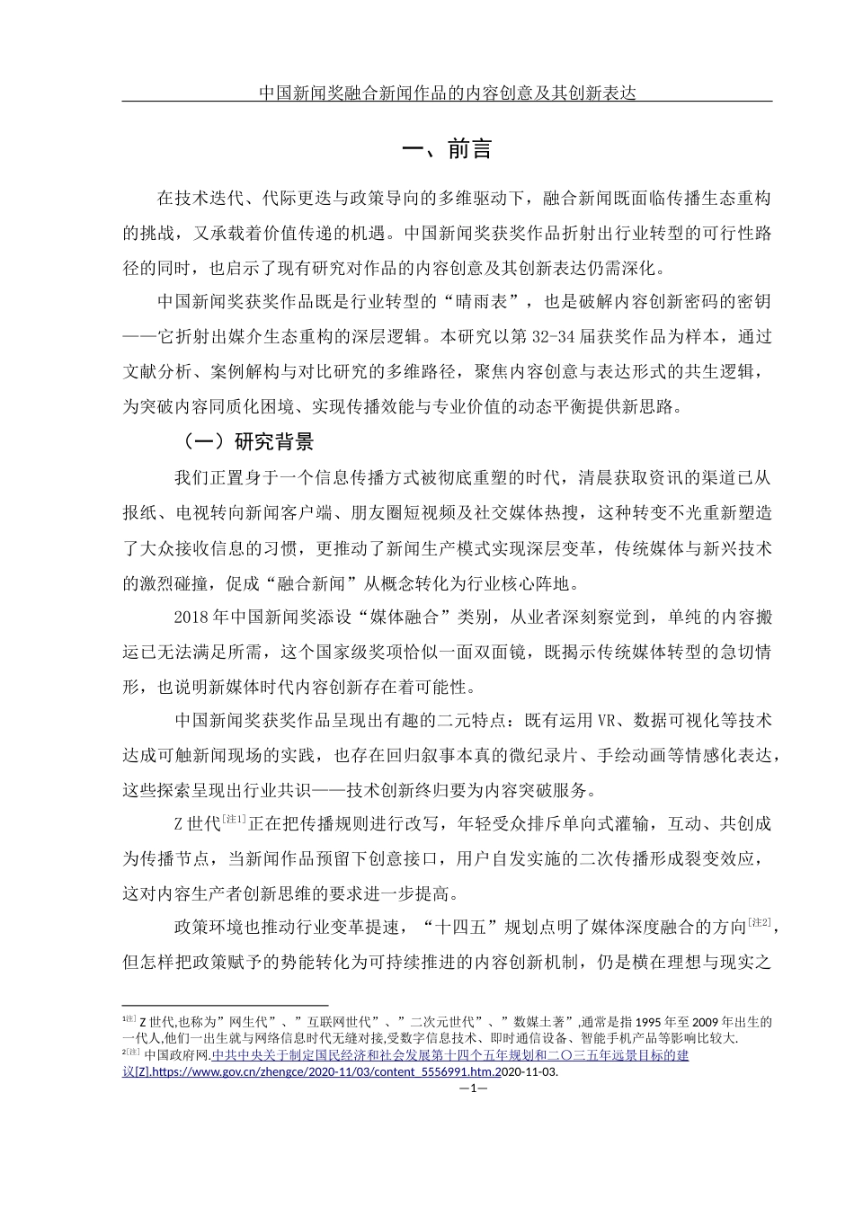 25年WH新闻学 中国新闻奖融合新闻作品的内容创意及其创新表达3.16-AI14.58-约15059字符.docx_第4页