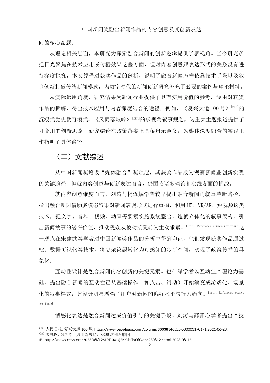 25年WH新闻学 中国新闻奖融合新闻作品的内容创意及其创新表达3.16-AI14.58-约15059字符.docx_第5页