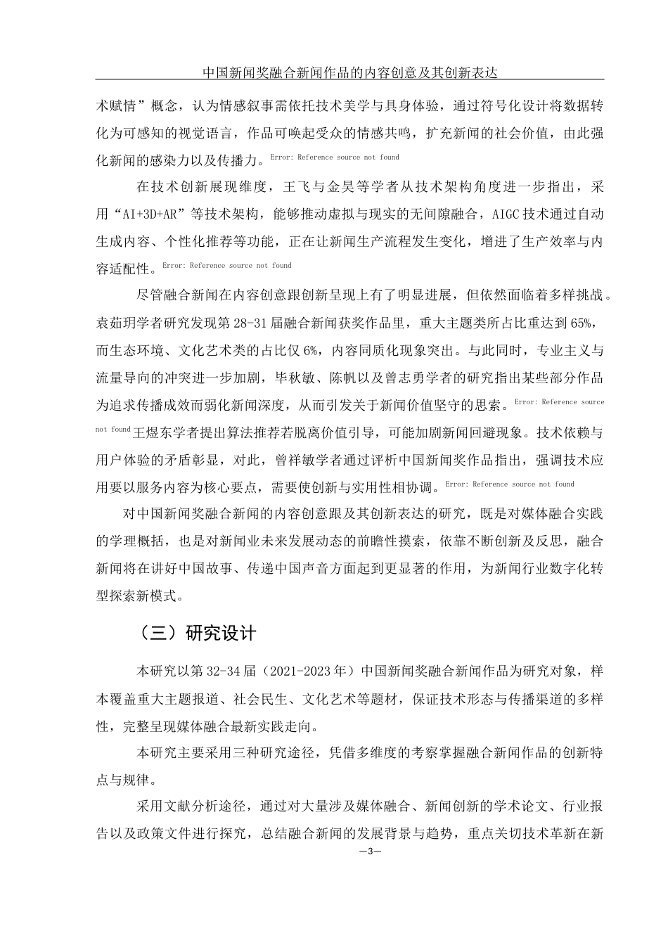 25年WH新闻学 中国新闻奖融合新闻作品的内容创意及其创新表达3.16-AI14.58-约15059字符.docx_第6页