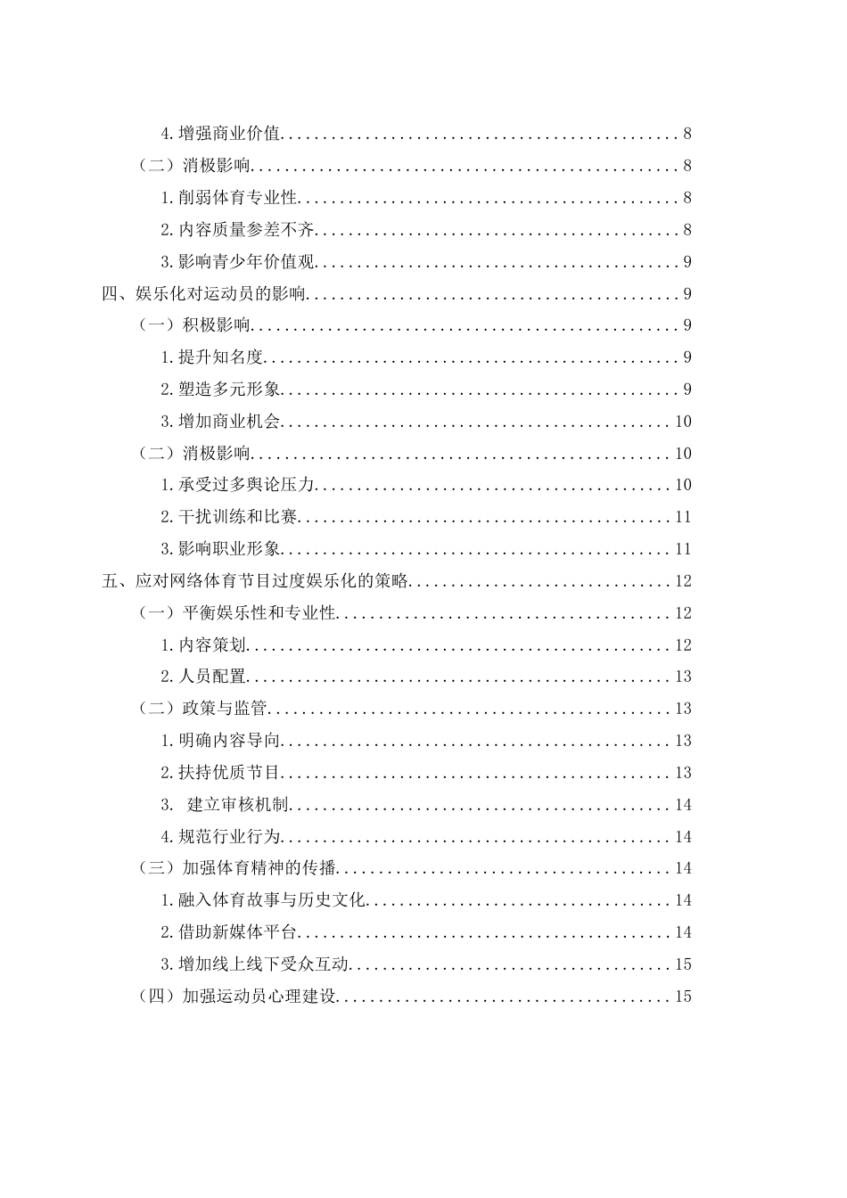 25年WH新闻学 网络体育节目娱乐化现象研究11.58-AI5.45-约14085字符.docx_第2页