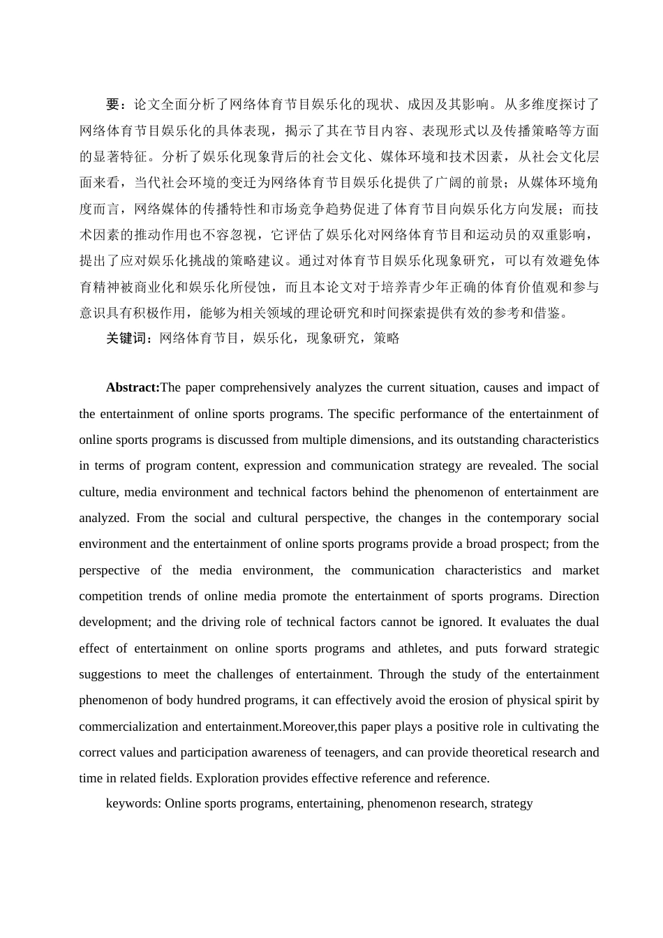 25年WH新闻学 网络体育节目娱乐化现象研究11.58-AI5.45-约14085字符.docx_第4页