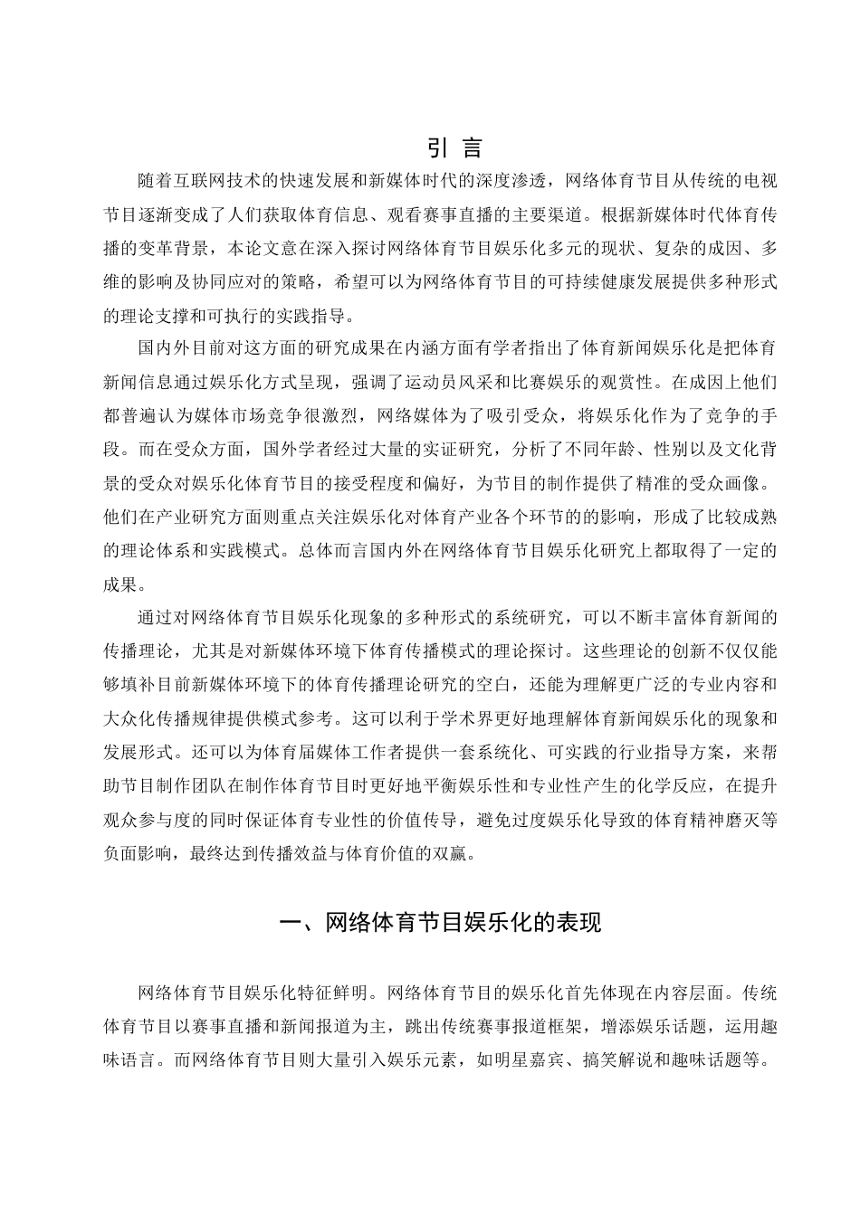 25年WH新闻学 网络体育节目娱乐化现象研究11.58-AI5.45-约14085字符.docx_第5页