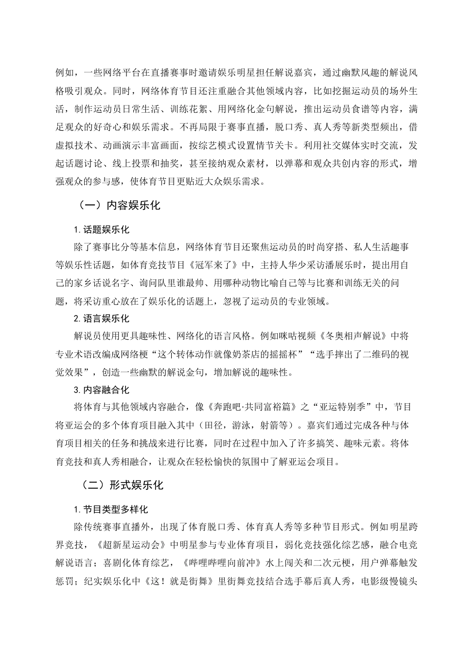 25年WH新闻学 网络体育节目娱乐化现象研究11.58-AI5.45-约14085字符.docx_第6页