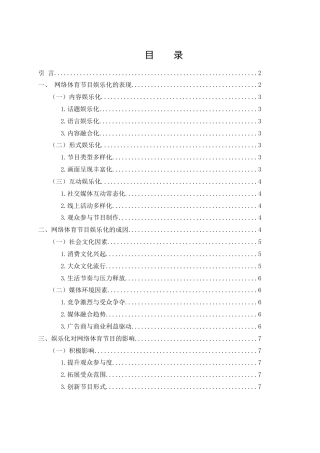 25年WH新闻学 网络体育节目娱乐化现象研究11.58-AI5.45-约14085字符.docx