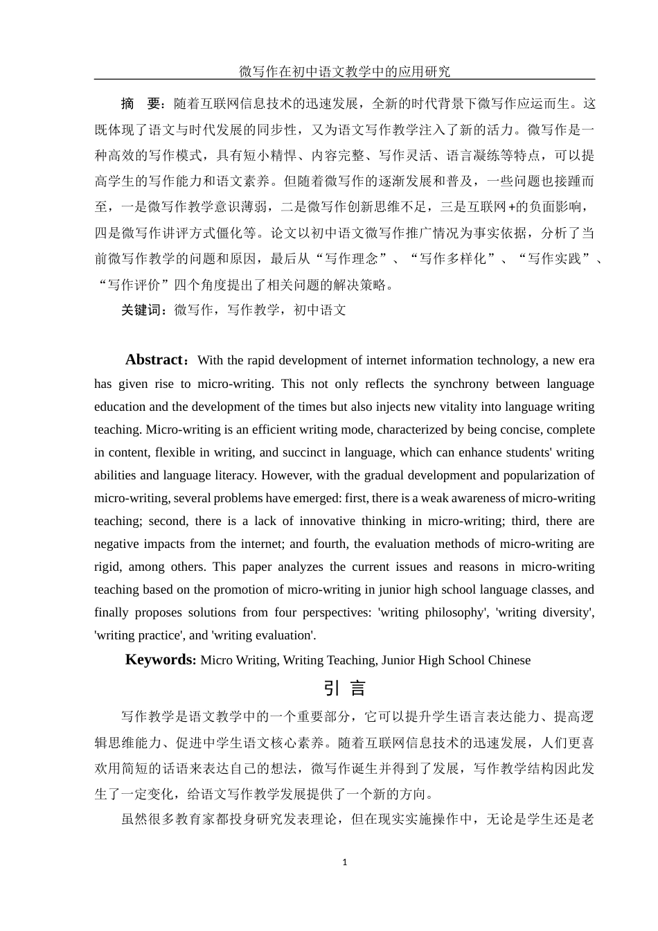 25年WH汉语言文学 微写作在初中语文教学中的应用研究19.67-AI0.0-约11427字符.docx_第2页