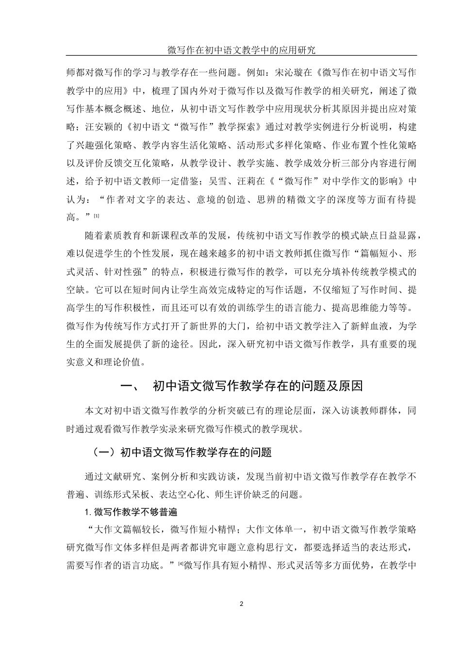 25年WH汉语言文学 微写作在初中语文教学中的应用研究19.67-AI0.0-约11427字符.docx_第3页
