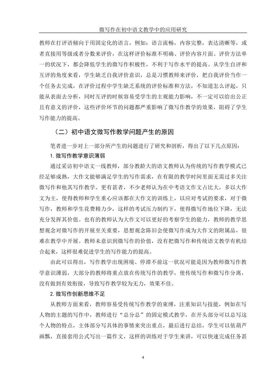 25年WH汉语言文学 微写作在初中语文教学中的应用研究19.67-AI0.0-约11427字符.docx_第5页