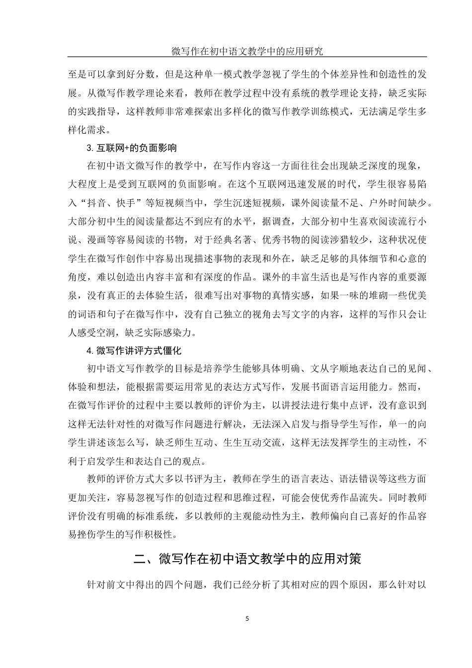 25年WH汉语言文学 微写作在初中语文教学中的应用研究19.67-AI0.0-约11427字符.docx_第6页