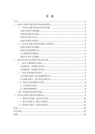 25年WH汉语言文学 微写作在初中语文教学中的应用研究19.67-AI0.0-约11427字符.docx