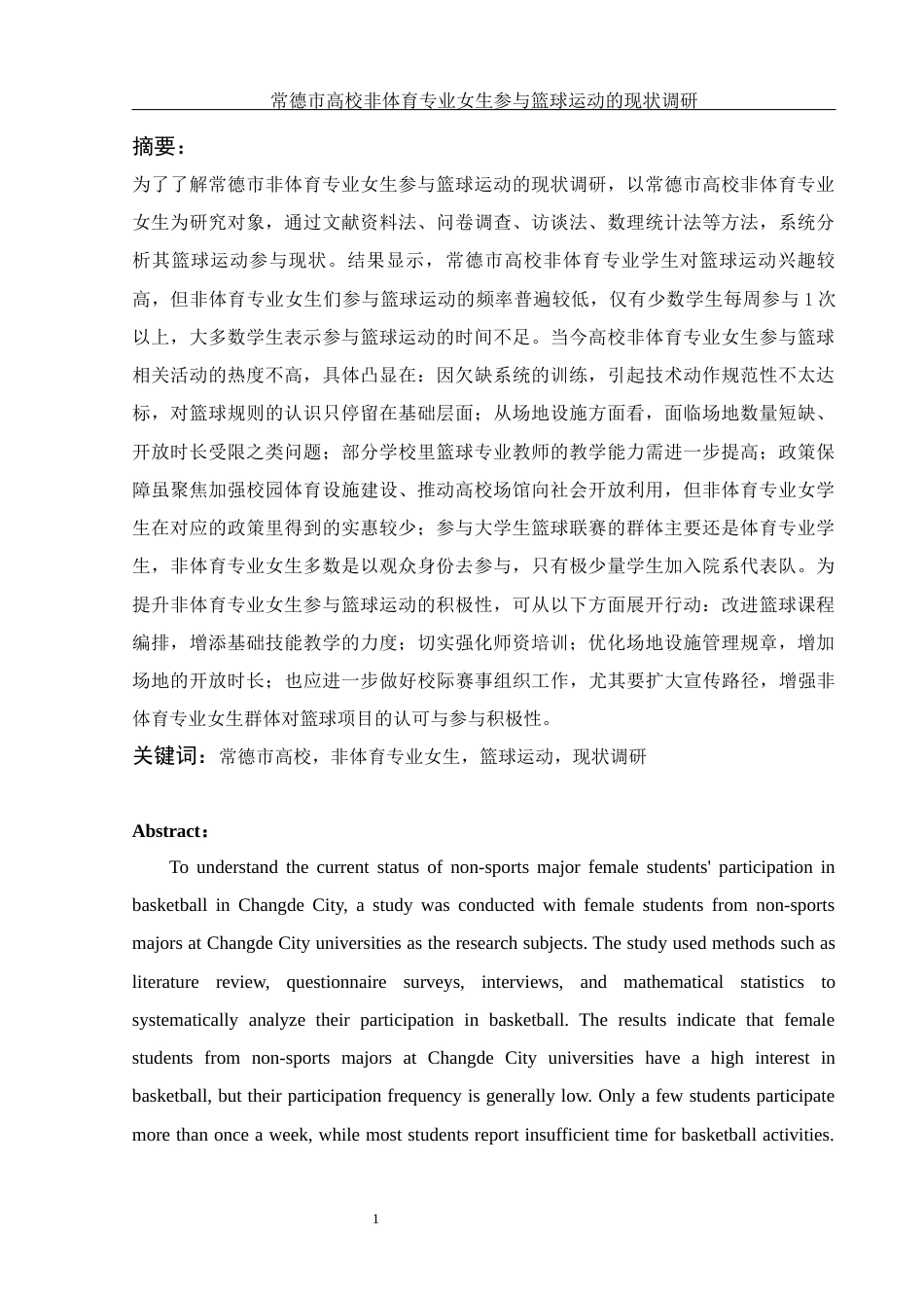 25年WH体育教育 常德市高校非体育专业女生参与篮球运动的现状调研7.1-AI7.93-约13193字符.docx_第3页