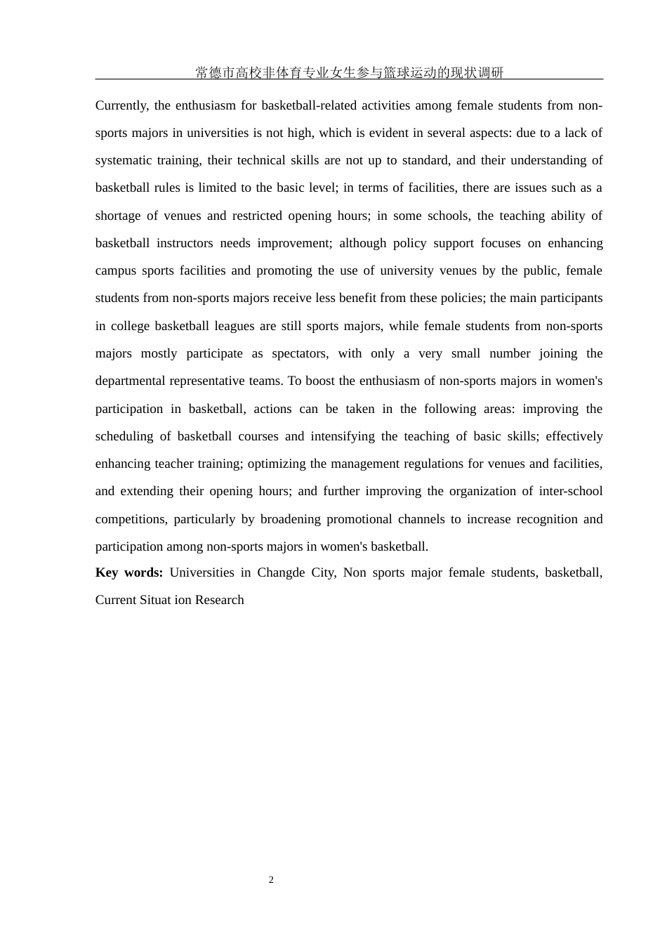 25年WH体育教育 常德市高校非体育专业女生参与篮球运动的现状调研7.1-AI7.93-约13193字符.docx_第4页