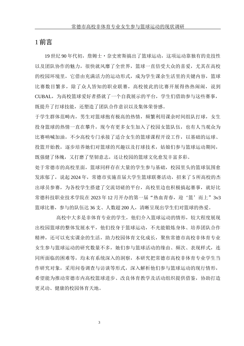 25年WH体育教育 常德市高校非体育专业女生参与篮球运动的现状调研7.1-AI7.93-约13193字符.docx_第5页