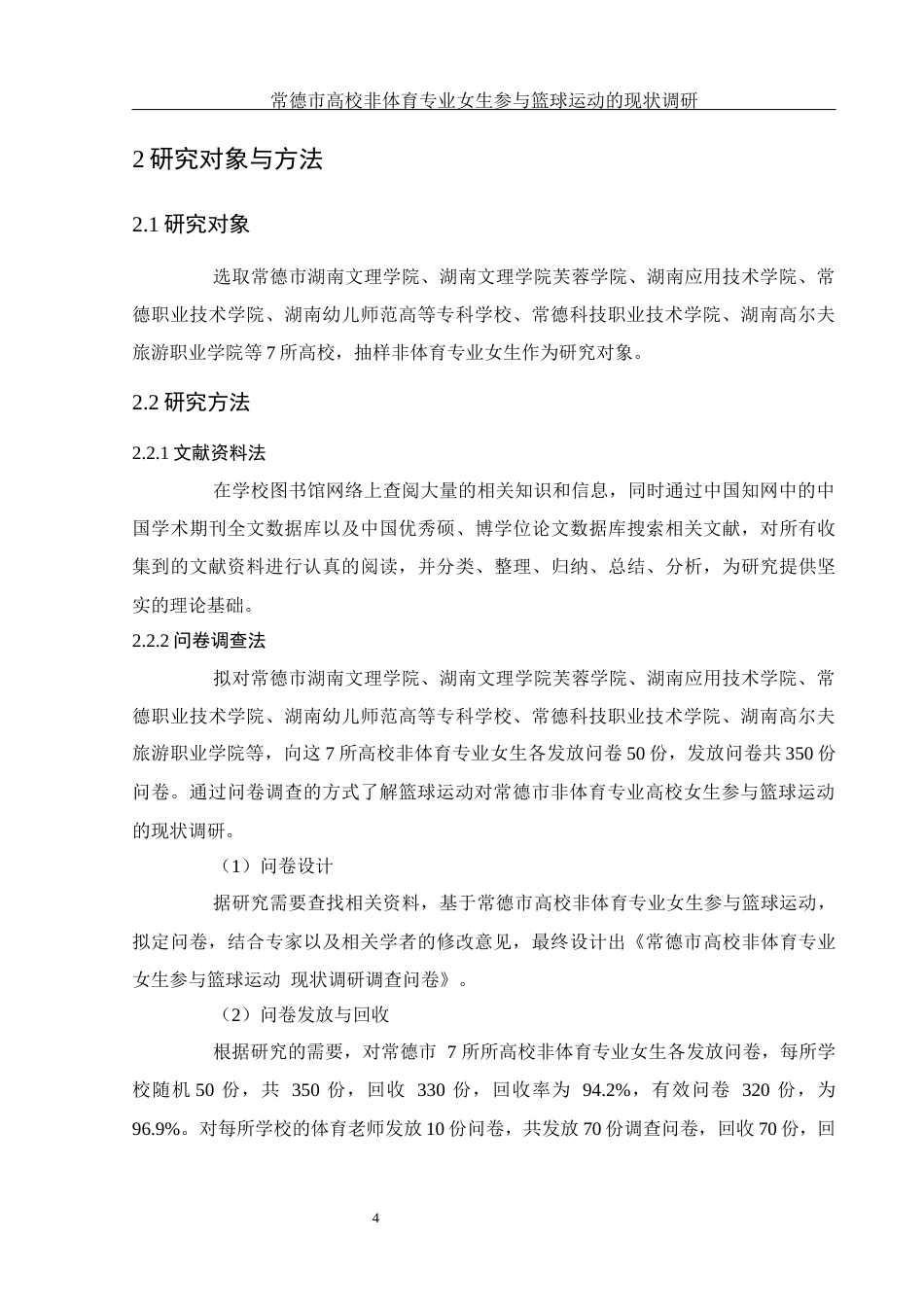 25年WH体育教育 常德市高校非体育专业女生参与篮球运动的现状调研7.1-AI7.93-约13193字符.docx_第6页
