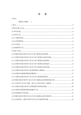 25年WH体育教育 常德市高校非体育专业女生参与篮球运动的现状调研7.1-AI7.93-约13193字符.docx