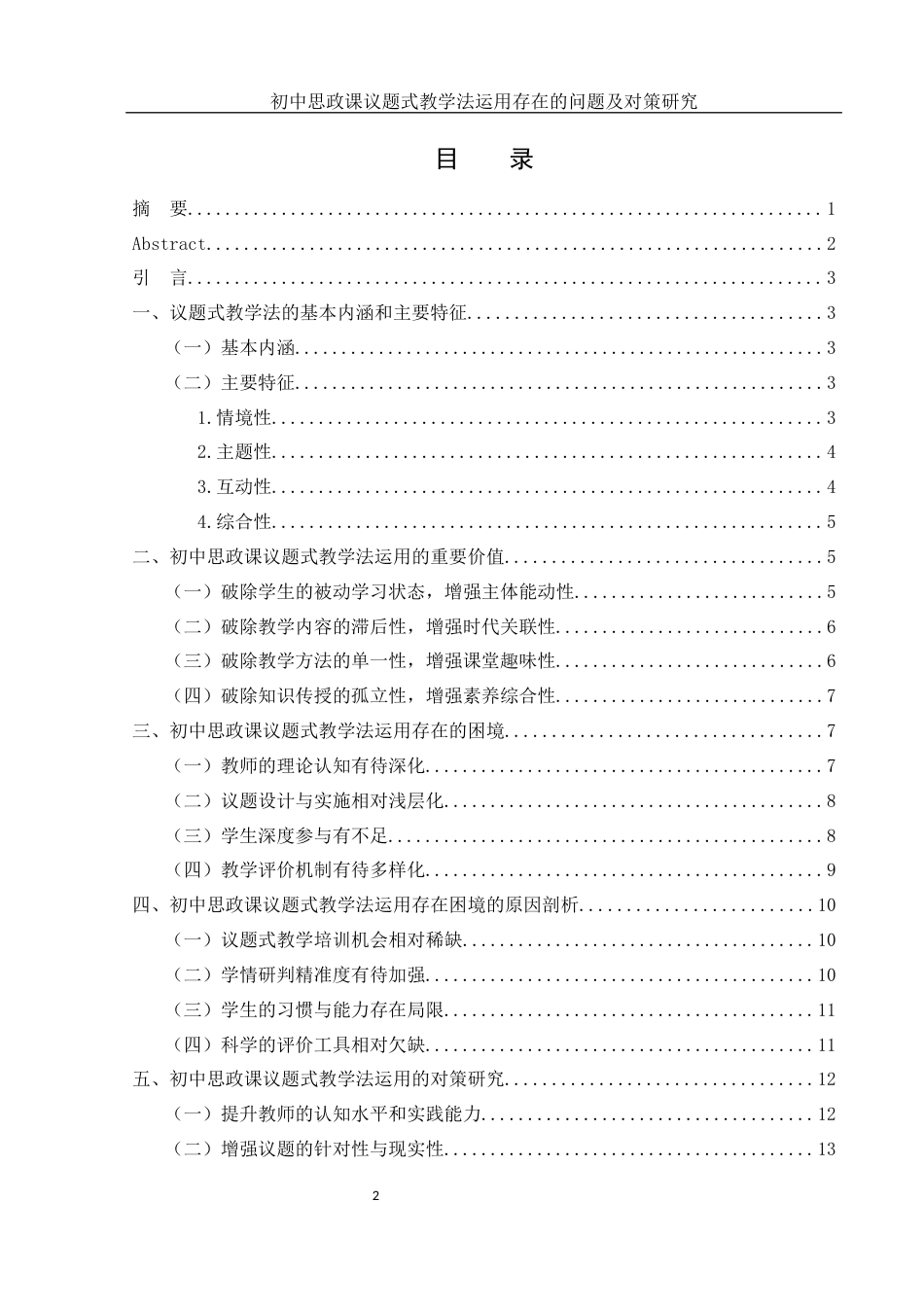 25年WH思想政治教育 初中思政课议题式教学法运用存在的问题及对策研究8.62-AI16.45-约13187字符.docx_第1页