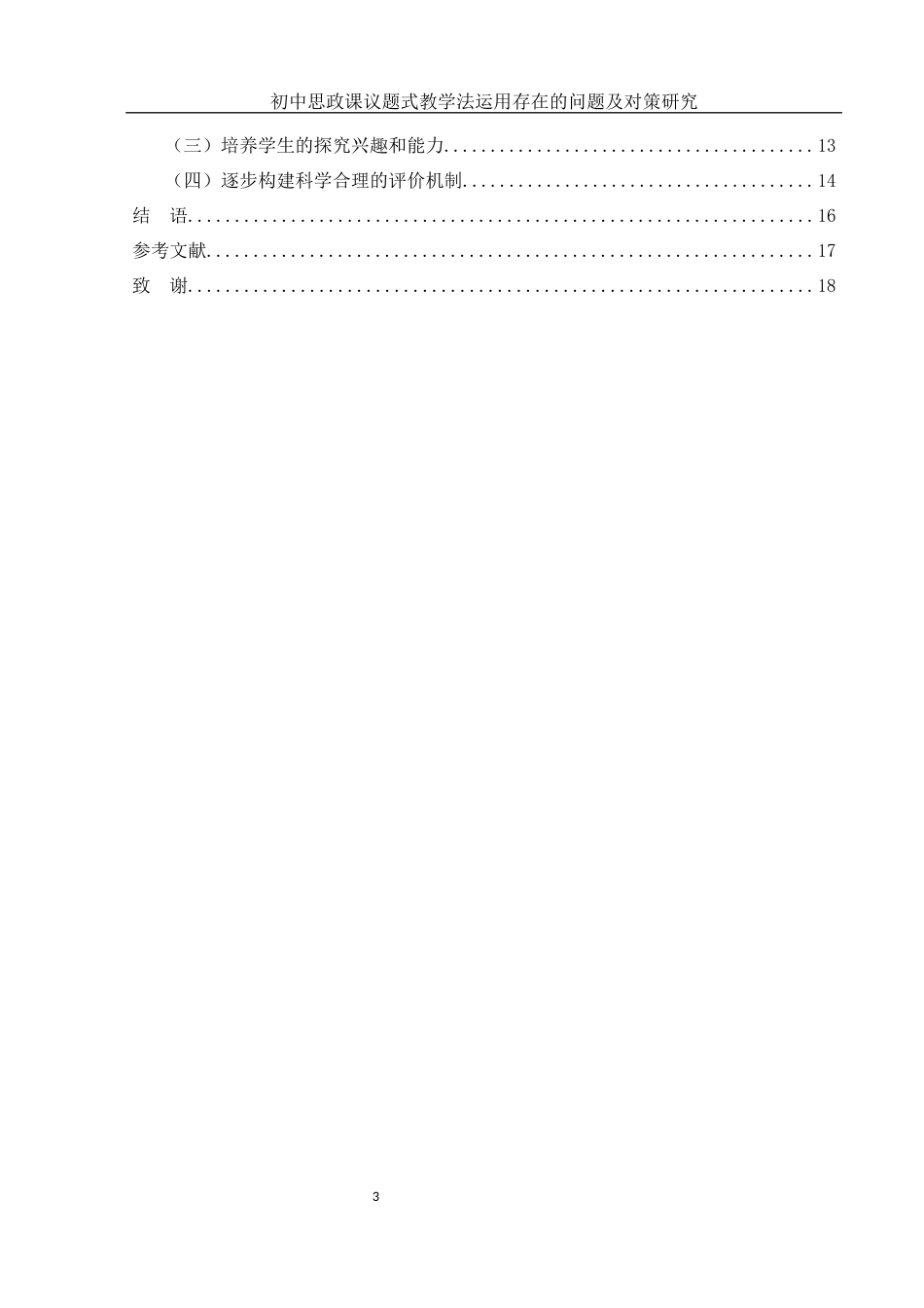 25年WH思想政治教育 初中思政课议题式教学法运用存在的问题及对策研究8.62-AI16.45-约13187字符.docx_第2页