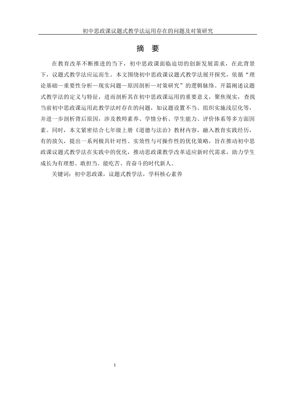 25年WH思想政治教育 初中思政课议题式教学法运用存在的问题及对策研究8.62-AI16.45-约13187字符.docx_第3页