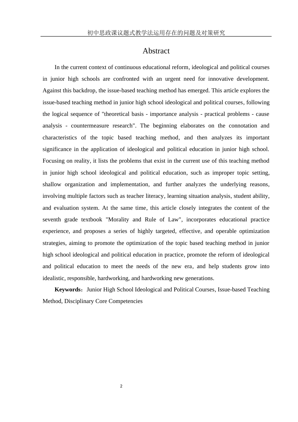 25年WH思想政治教育 初中思政课议题式教学法运用存在的问题及对策研究8.62-AI16.45-约13187字符.docx_第4页