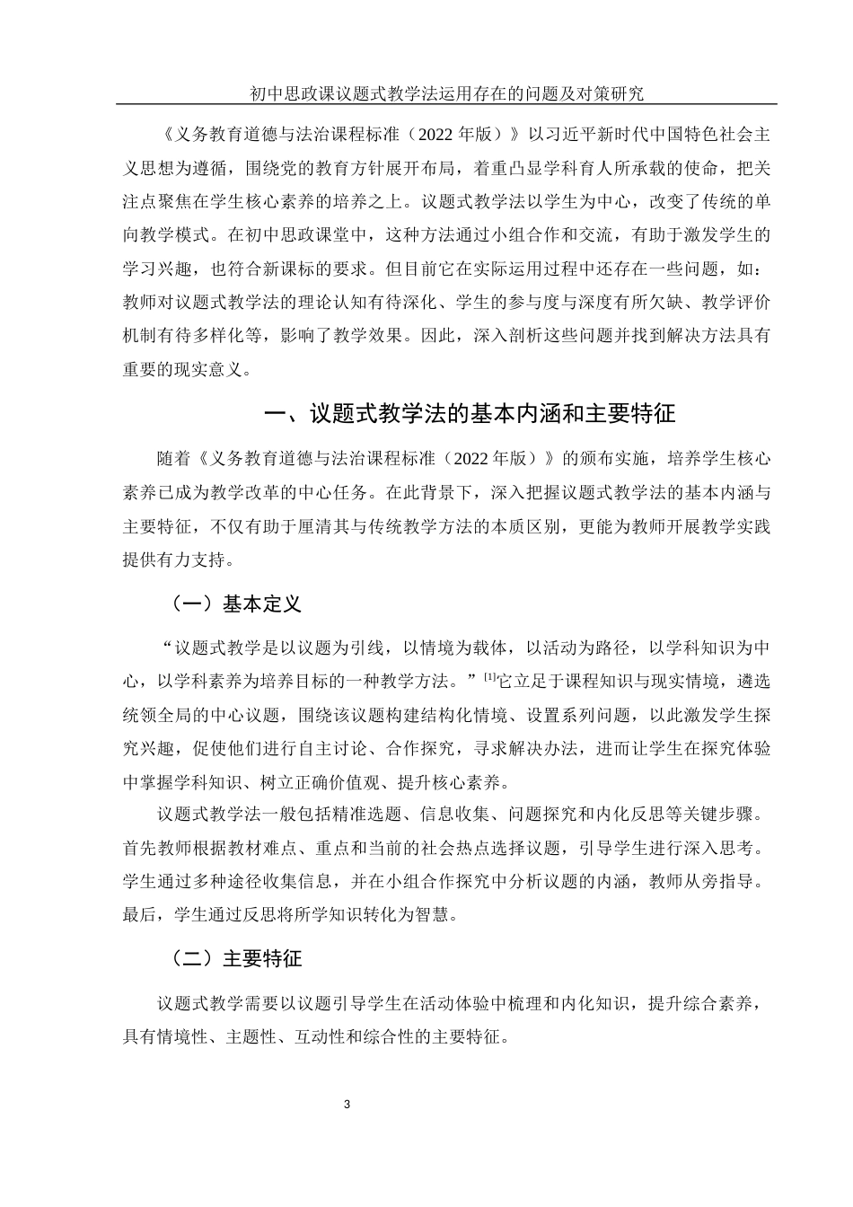 25年WH思想政治教育 初中思政课议题式教学法运用存在的问题及对策研究8.62-AI16.45-约13187字符.docx_第5页